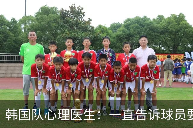 韩国队心理医生：一直告诉球员要按计划行事，首战不需要拼尽全力