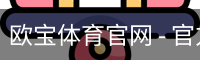 欧宝体育